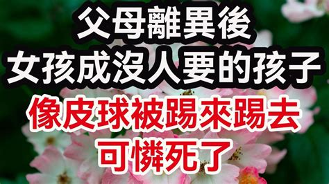 沒人要的孩子